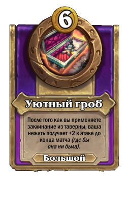 Уютный гроб