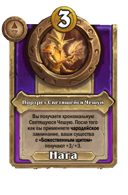 Портрет Светящейся Чешуи