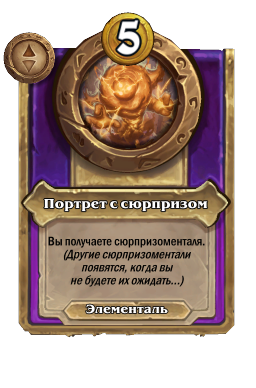 Портрет с сюрпризом