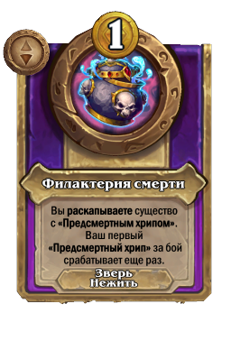 Филактерия смерти