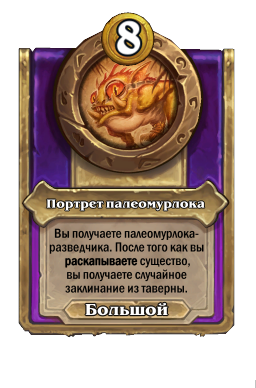 Портрет палеомурлока