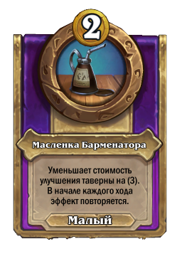 Масленка Барменатора
