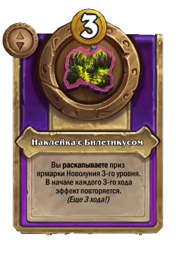 Наклейка с Билетикусом