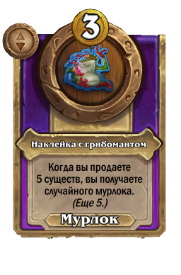 Наклейка с грибомантом