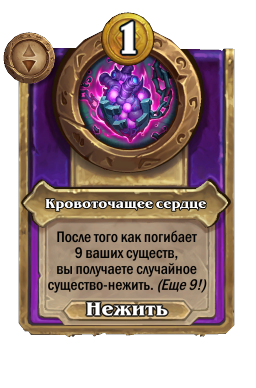 Кровоточащее сердце