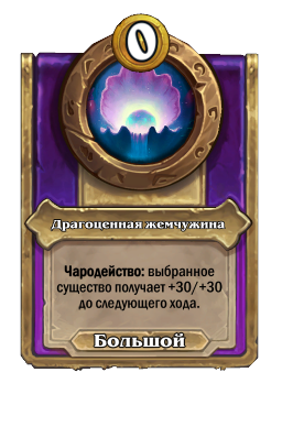 Драгоценная жемчужина