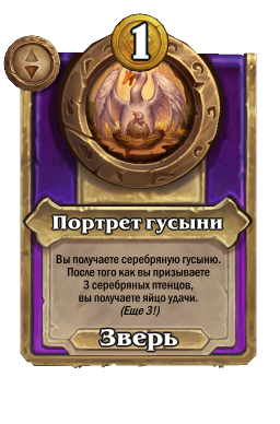 Портрет гусыни