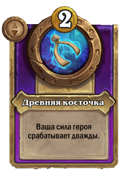 Древняя косточка