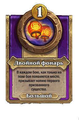 Двойной фонарь