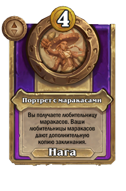 Портрет с маракасами