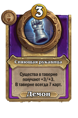 Сияющая рукавица
