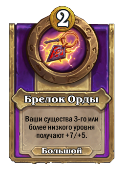 Брелок Орды