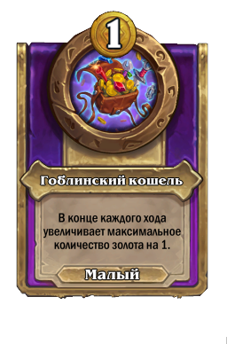 Гоблинский кошель