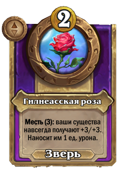 Гилнеасская роза