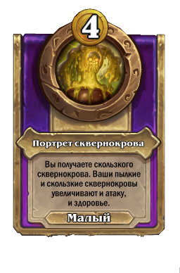 Портрет сквернокрова
