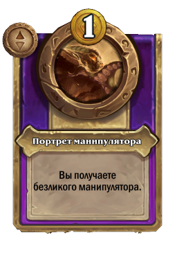 Портрет манипулятора