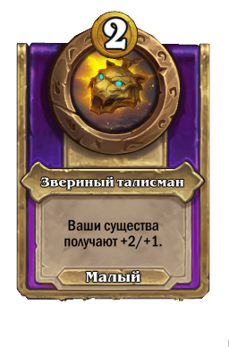 Звериный талисман
