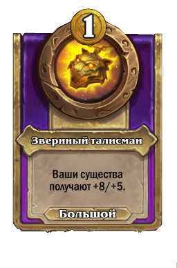Звериный талисман