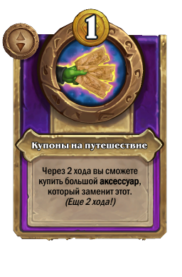 Купоны на путешествие