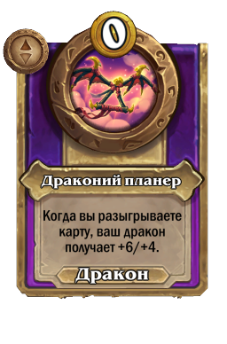 Драконий планер