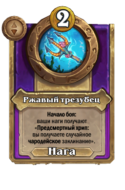 Ржавый трезубец