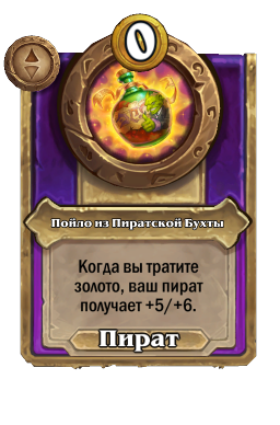 Пойло из Пиратской Бухты