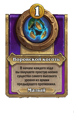 Воровской коготь