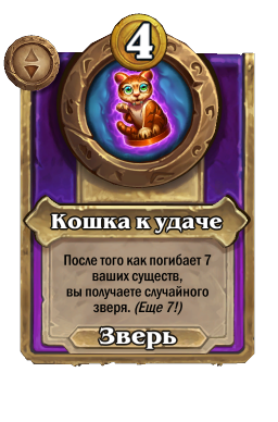 Кошка к удаче