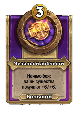 Медальон доблести