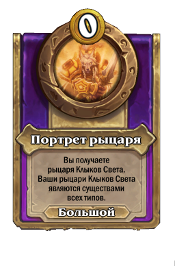 Портрет рыцаря