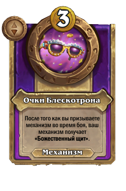 Очки Блескотрона