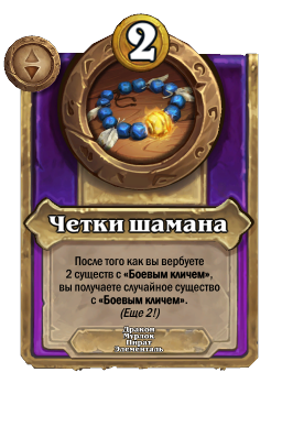Четки шамана