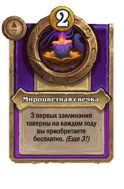 Мироцветная свечка