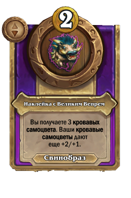 Наклейка с Великим Вепрем