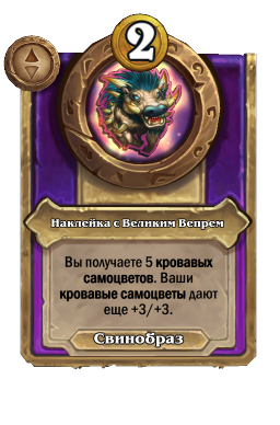 Наклейка с Великим Вепрем