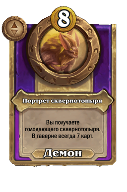 Портрет сквернотопыря