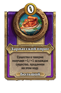 Дарнасский пирог
