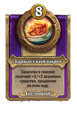 Дарнасский пирог