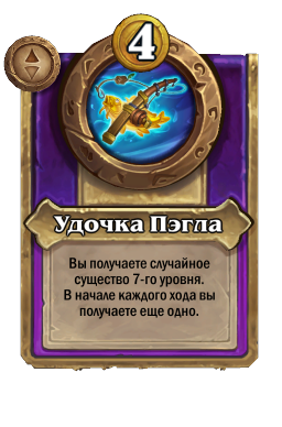Удочка Пэгла