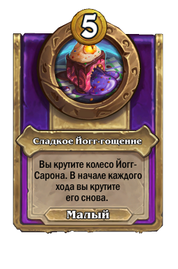 Сладкое Йогг-гощение