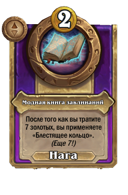 Модная книга заклинаний