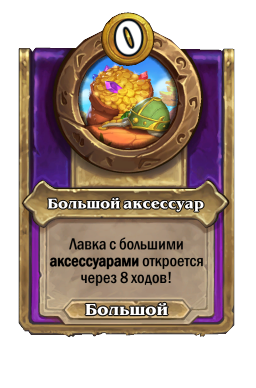 Большой аксессуар