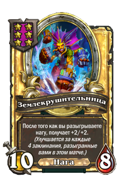 Землекрушительница (Golden)