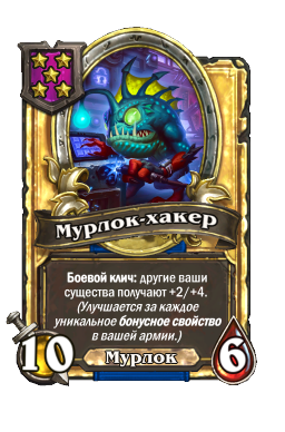 Мурлок-хакер (Golden)