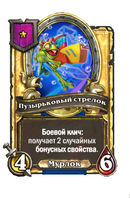 Пузырьковый стрелок (Golden)