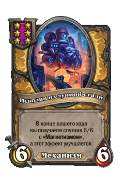 Исполин из лунной стали