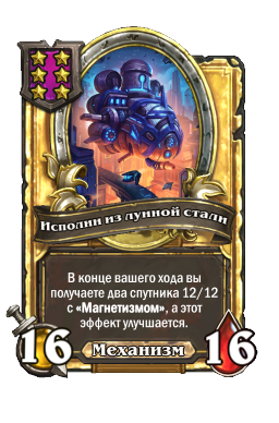 Исполин из лунной стали (Golden)