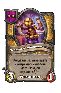 Механогном-переводчик