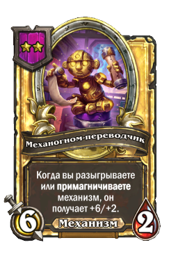 Механогном-переводчик (Golden)