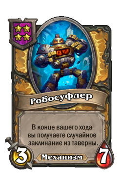Робосуфлер